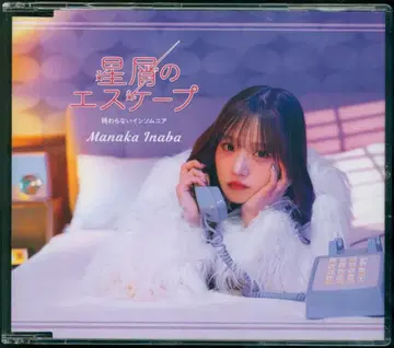 일반반 A 이나바 마나카 별똥별의 이스케이프/끝나지 않는 인솜니아