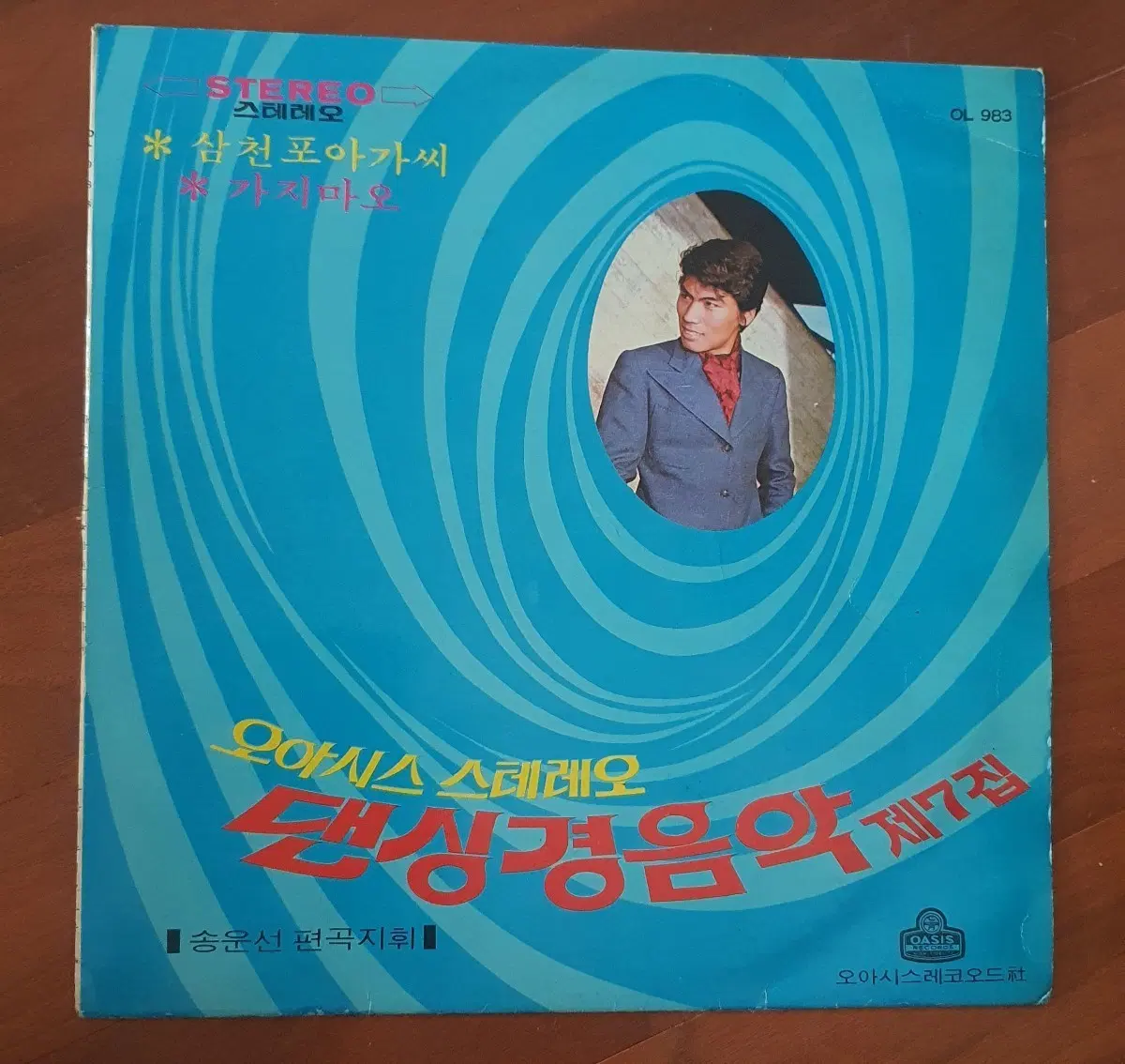 오아시스댄싱 경음악 제7집lp.송운선