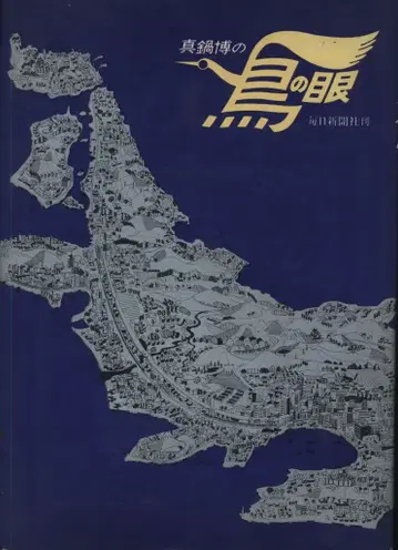 마이니치 신문사 마나베 히로시 새의 눈 (스코프 부착)