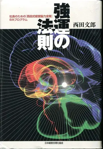 일본 경영 합리화 협회 니시다 후미오 강운의 법칙