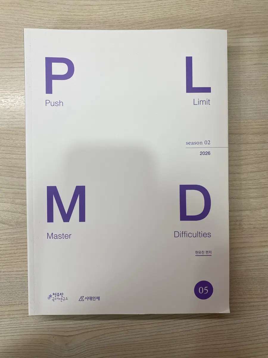 수능 국어 문제집 PLMD (시대인재 현유찬)