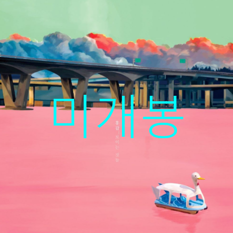 [미개봉] 홍갑 - 4집 / 보이는 것 들 (CD)
