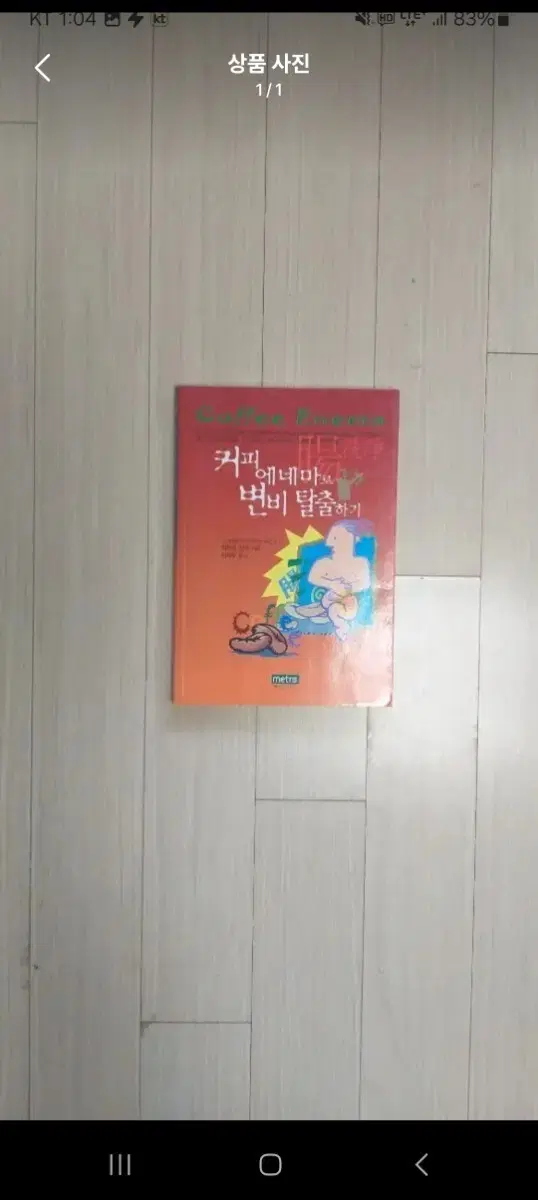 책/커피 에네마로 변비 탈줄하기