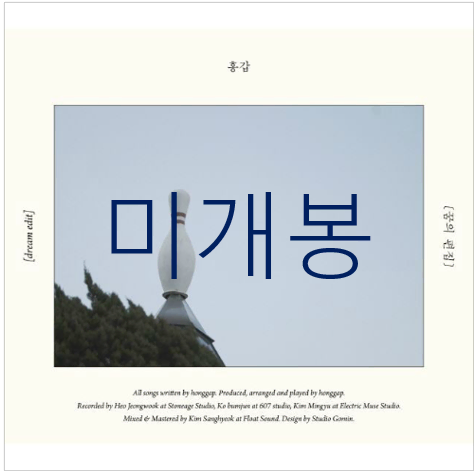 [미개봉] 홍갑 - 3집 / 꿈의 편집 (CD)