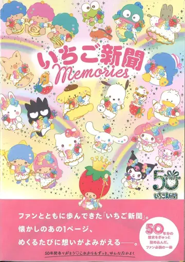 야마토쇼보 산리오 딸기신문 Memories (오비 포함)
