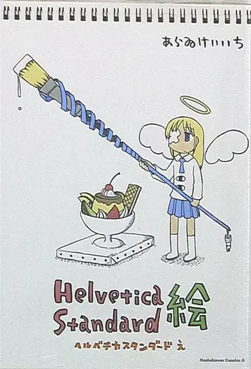 KADOKAWA 카도카와 코믹스 A 아라이 케이이치 헬베티카 스탠다드 그림