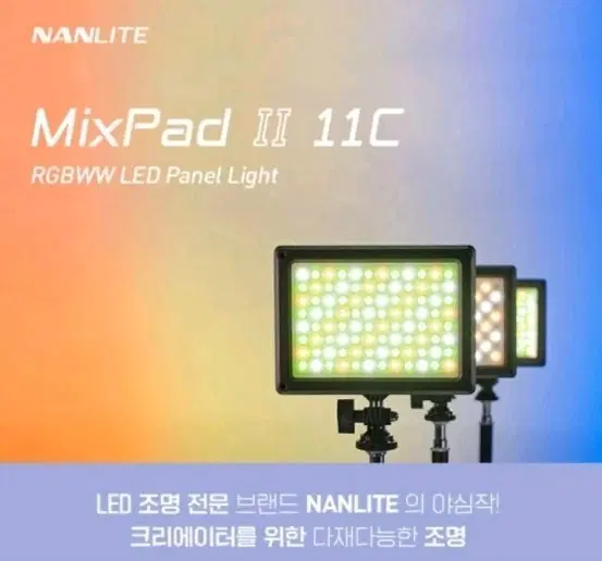 난라이트 믹스패드II 11C RGB 컬러 LED