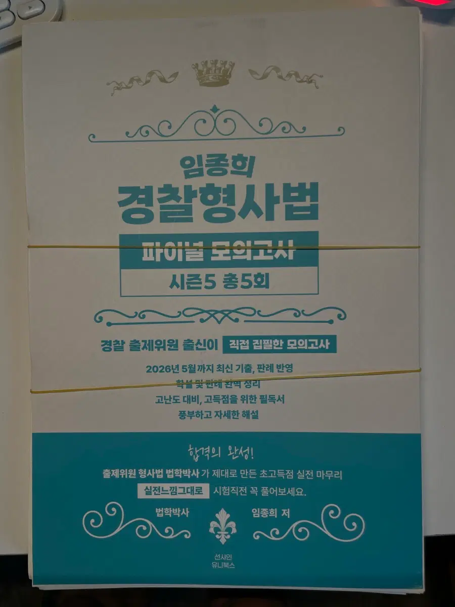2026 임종희 경찰 형사법 파이널 모의고사 시즌 5