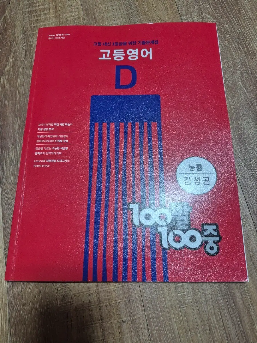 고등영어 D 백발백중 김성곤 (새상품)