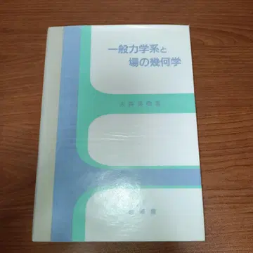 일반 역학계와 장의 기하학 오모리 히데키 저
