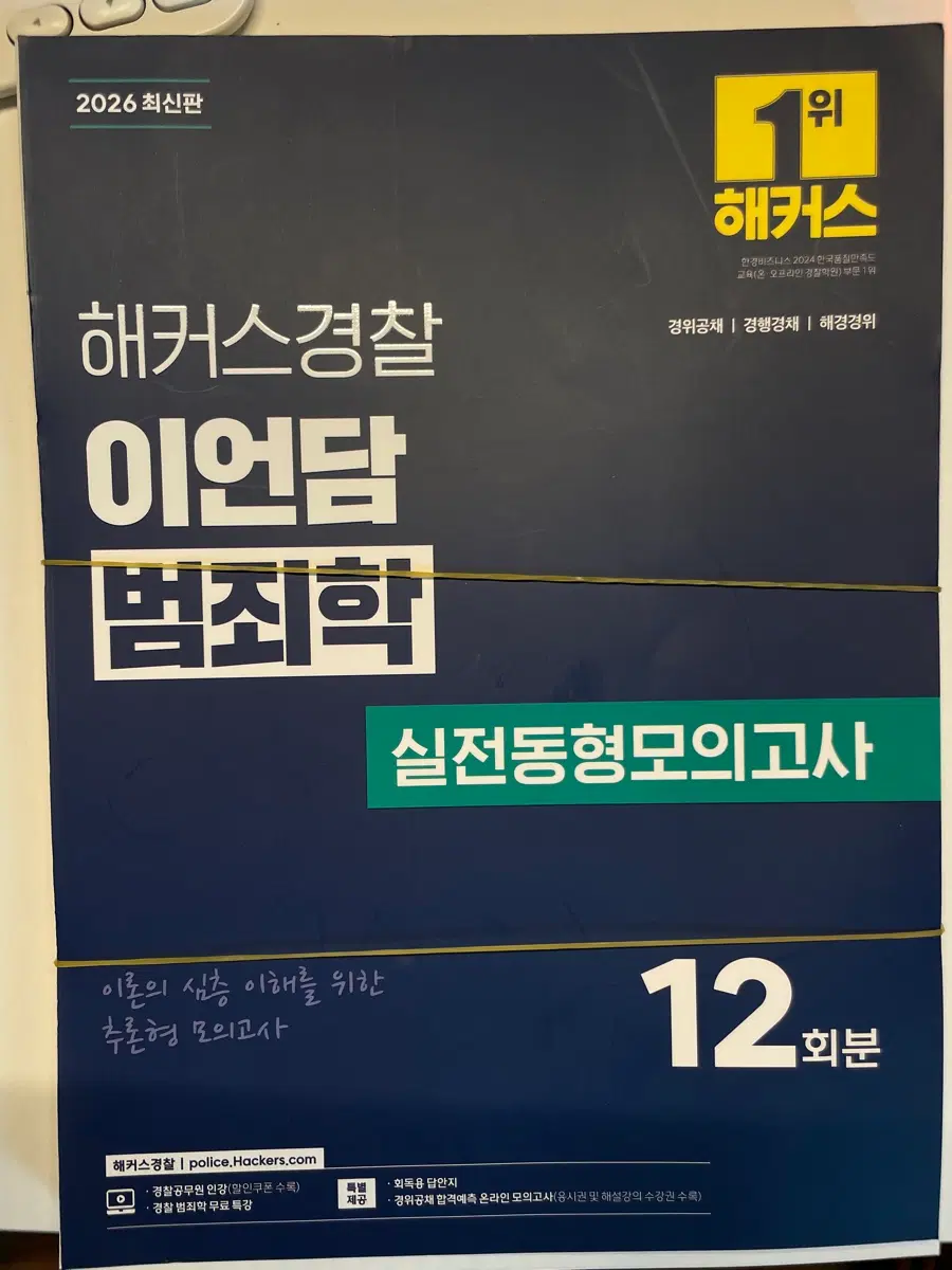 2026 이언담 범죄학 동형모의고사
