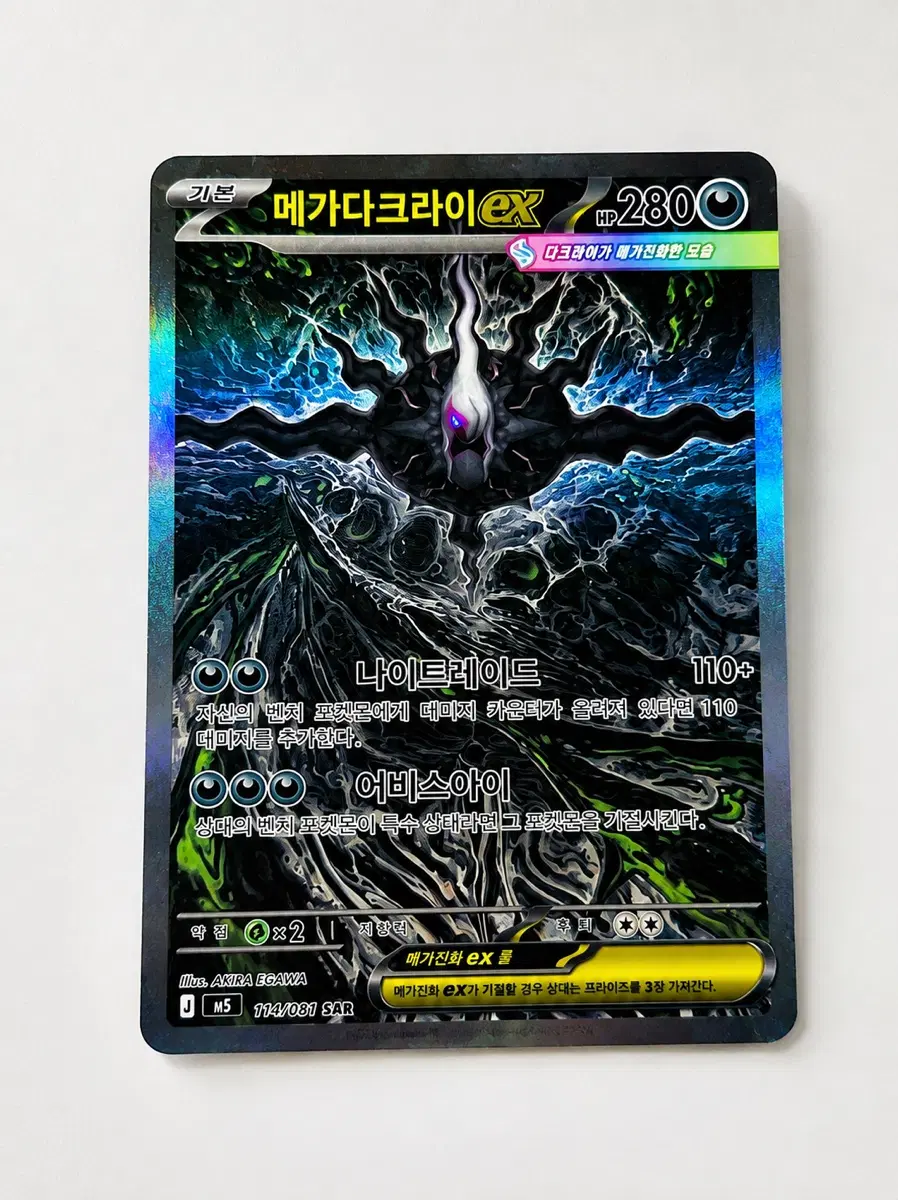 메가다크라이 EX 114/081 SAR