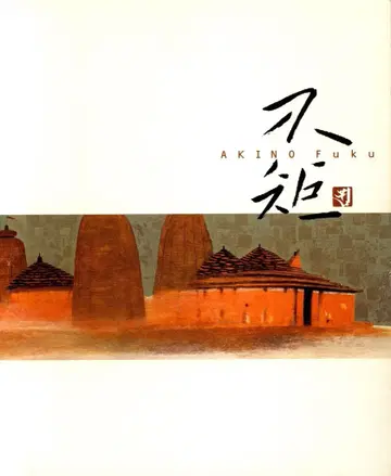 도록 탄생 100주년 기념 아키노 후쿠 전