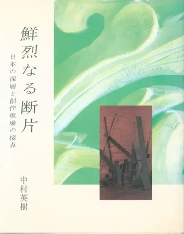 나카무라 히데키 선명한 조각 일본의 심층과 창작 현장의 접점