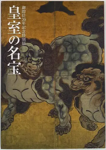 도록 즉위 20주년 기념 특별전 황실의 명보 1 일본 미의 꽃 (2009년)