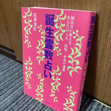 탄생 영수 점술: 생일이 알려주는 당신의 인생, 성격, 미래의 운세
