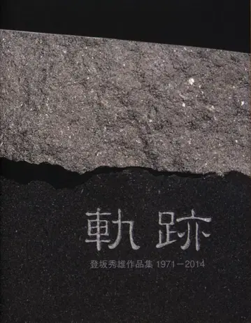 등판수웅 궤적 등판수웅 작품집 1971-2014