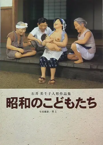 이시이 미치코 쇼와 시대의 아이들 이시이 미치코 인형 작품집