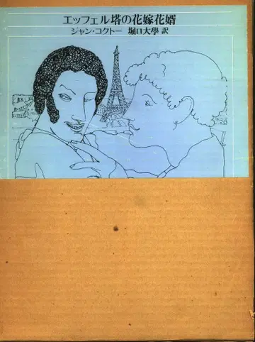 장 콕토/호리구치 다이가쿠 역 에펠탑의 신랑신부
