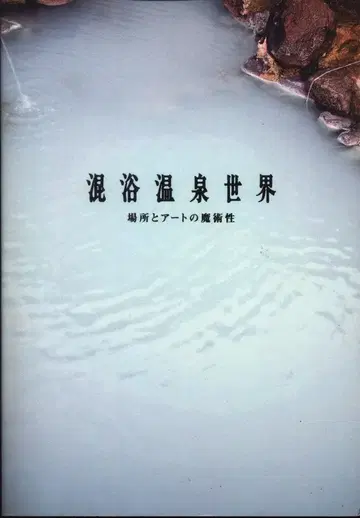 혼욕 온천 세계 장소와 아트의 마술성