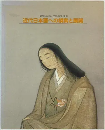도록 근대 일본화로의 모색과 전개