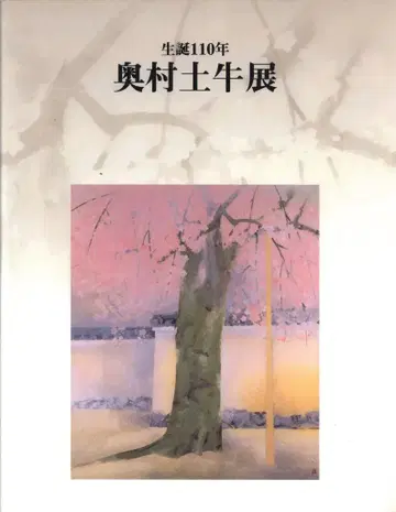 도록 오쿠무라 토규 오쿠무라 토규전 탄생 110주년 기념