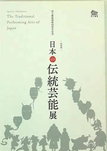 도록 국립극장 개장 50주년 기념 특별전 일본의 전통 예능전