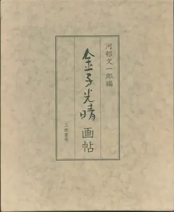 카와무라 분이치로 편, 카네코 미츠하루 화첩