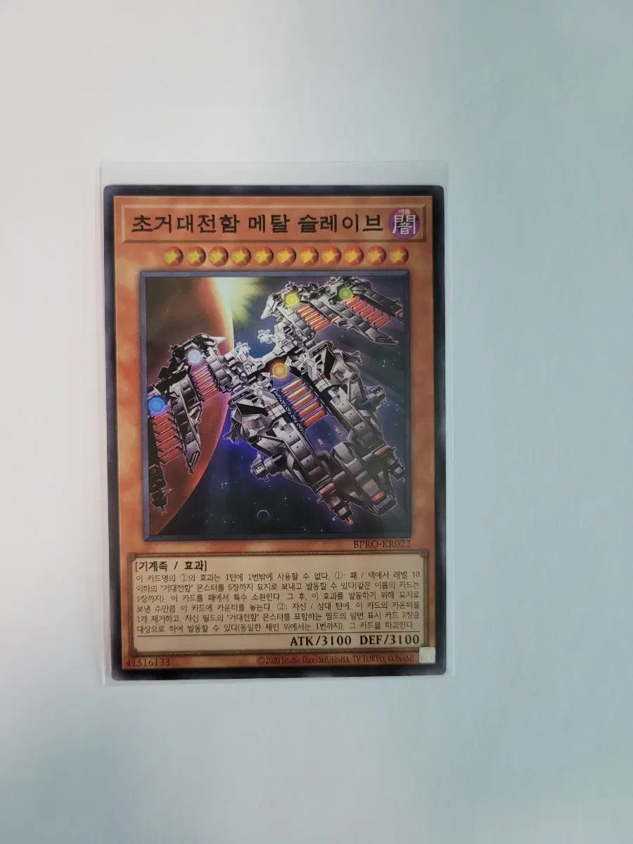 유희왕 초거대전함 메탈 슬레이브 슈레