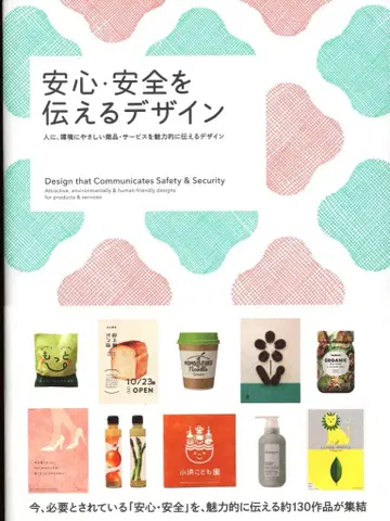 파이 인터내셔널 편저 안심 안전을 전하는 디자인 사람에게, 환경에 친화적인 상품 서비스의 매력