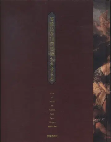 미술품을 10배 더 오래 보존하는 도서