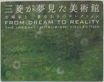 도록 미쓰비시가 꿈꾼 미술관 (2010년)