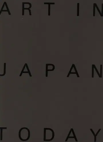 도록 앤솔로지 ART IN JAPAN TODAY 일본의 현대 미술