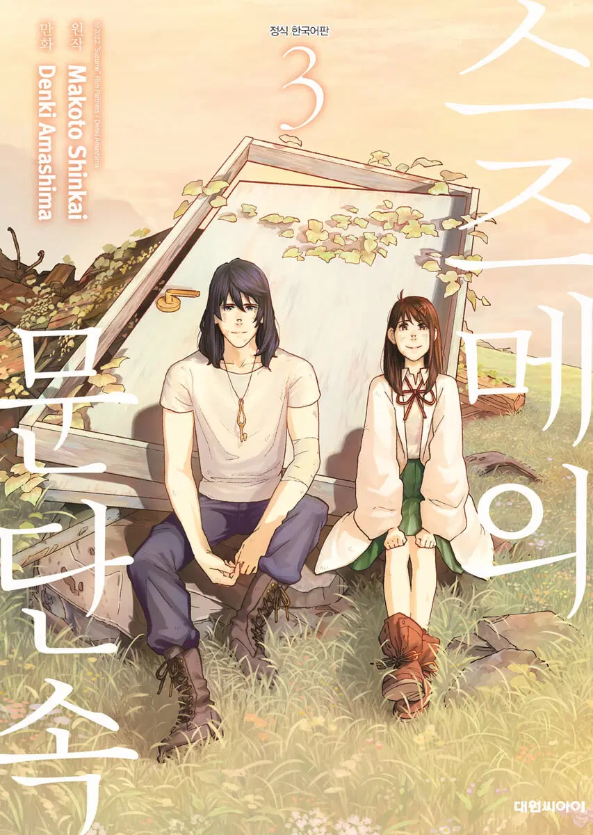 만화 스즈메의 문단속 1-3완결