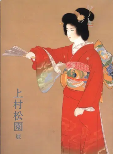 도록 우에무라 쇼엔 우에무라 쇼엔전 (2010년)