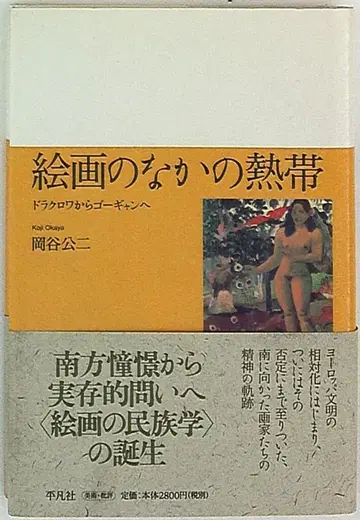 오카야 코지 회화 속의 열대 드라클루아에서 고갱으로