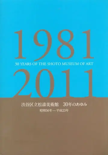 시부야구립 쇼토 미술관 30년의 발자취