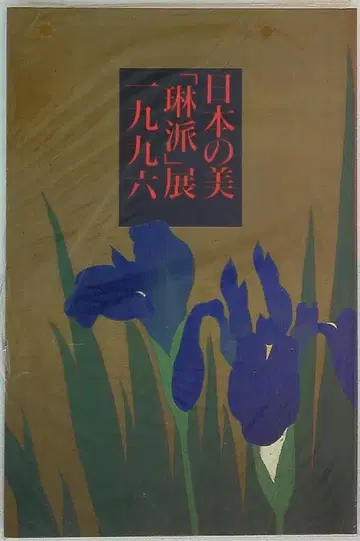 도록 일본의 미 린파전 1996