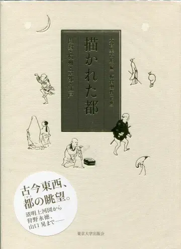 이타쿠라 세이테츠 그려진 도읍: 개봉 항저우 교토 에도
