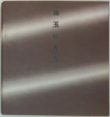 도록 진귀한 향합 (1978년)