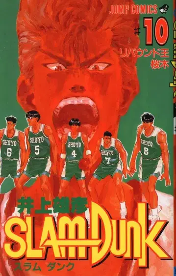 슈에이샤 점프 코믹스 이노우에 다케히코 SLAM DUNK 10 초판