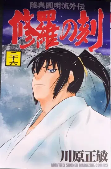 코단샤 월간 매거진 KC 카와하라 마사토시 !! 수라의 각 26