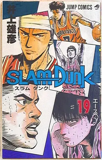슈에이샤 점프 코믹스 이노우에 다케히코 SLAM DUNK 19