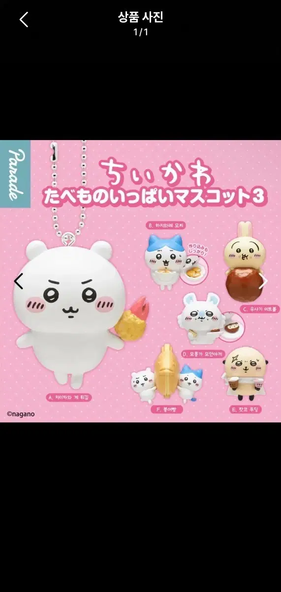 치이카와 타베모노 잇빠이 마스코트 3탄 먼작귀 미개봉 새상품