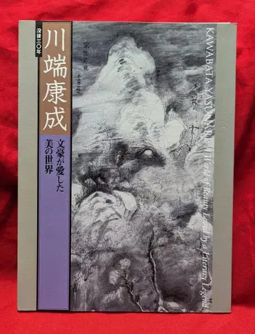 가와바타 야스나리 / 가와바타 야스나리 문호가 사랑한 미의 세계