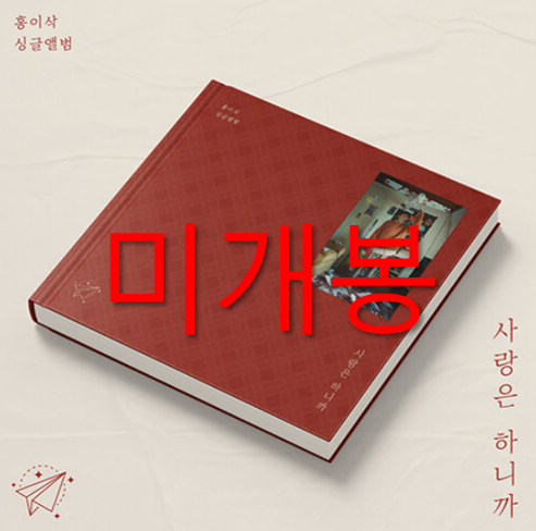 [미개봉] 홍이삭 - 사랑은 하니까 (CD)