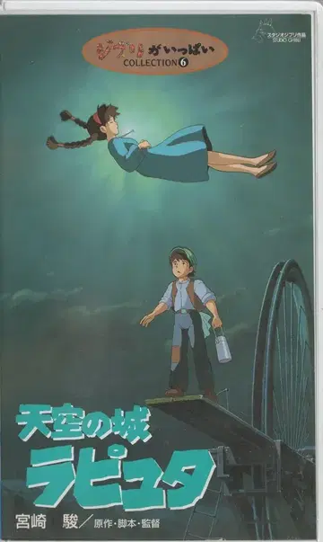 애니메이션 VHS 천공의 성 라퓨타