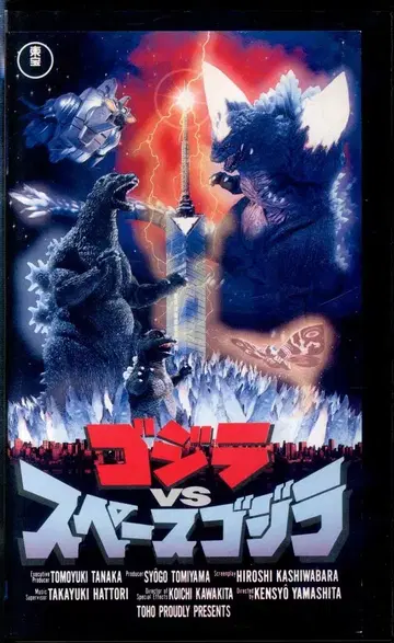 특촬물 VHS 고질라 VS 스페이스 고질라
