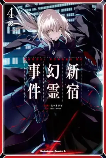 KADOKAWA 카도카와 코믹스 A 사사키 소년 Fate/Grand Order -Epic of Remnant- 아종 특이점 I 악성 격절마경 4