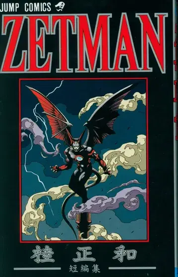 슈에이샤 점프 코믹스 카츠라 마사카즈 ZETMAN 카츠라 마사카즈 단편집 1 초판